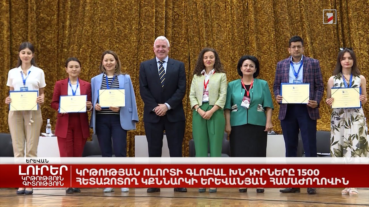 Կրթության ոլորտի գլոբալ խնդիրները 1500 հետազոտող կքննարկի երևանյան համաժողովին