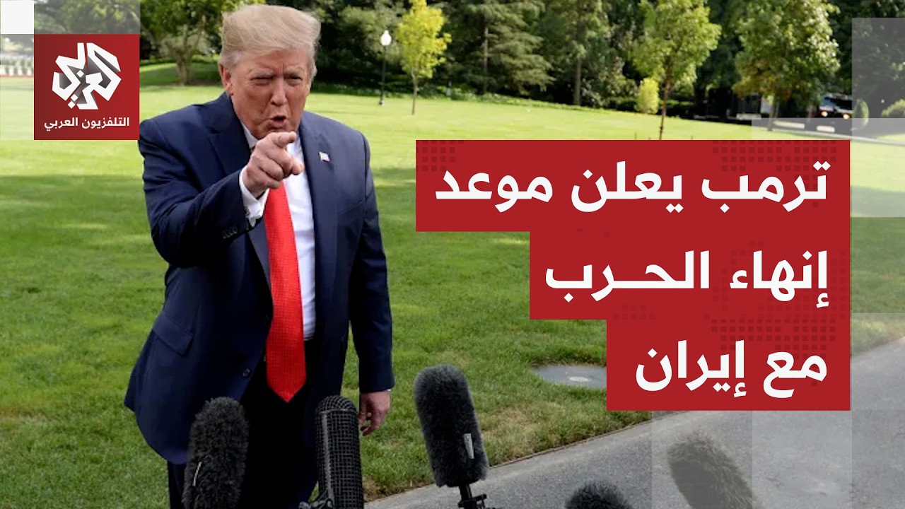 وعد انتخابي أم اتفاق محتمل؟ ترمب يربط إنهاء الحرب مع إيران بإنجاز انتخابات ا?