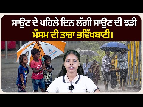 ਸਾਉਣ ਦੇ ਪਹਿਲੇ ਦਿਨ ਲੱਗੀ ਸਾਉਣ ਦੀ ਝੜੀ। ਮੌਸਮ ਦੀ ਤਾਜ਼ਾ ਭਵਿੱਖਬਾਣੀ।