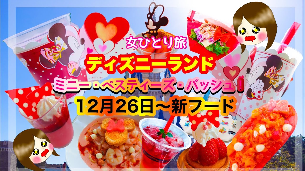 【女ひとり旅/ディズニーランド新フード】ミニー・ベスティーズ・バッシュ！12月26日〜の新フード【最新フード/ディズニーランドグルメ】