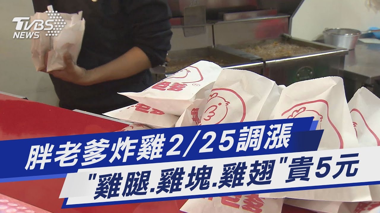 胖老爹炸雞2/25調漲　「雞腿、雞塊、雞翅」貴5元