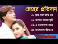 Sneher Pratidan Song স্নেহের প্রতিদান Bengali Movie All Songs Jukebox 