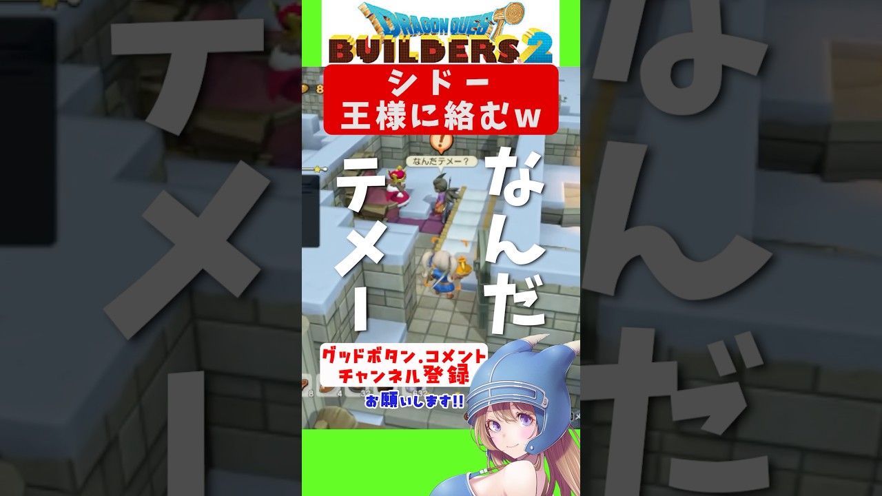 【ドラクエビルダーズ2】シドー王様にそれはw【ドラゴンクエスト ビルダーズ2 破壊神シドーとからっぽの島】#shorts