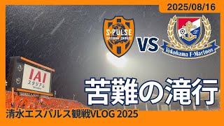 【苦難の滝行】2025/08/16 清水エスパルス vs 横浜F・マリノス 観戦VLOG #清水サポ清水遠征 #spulse