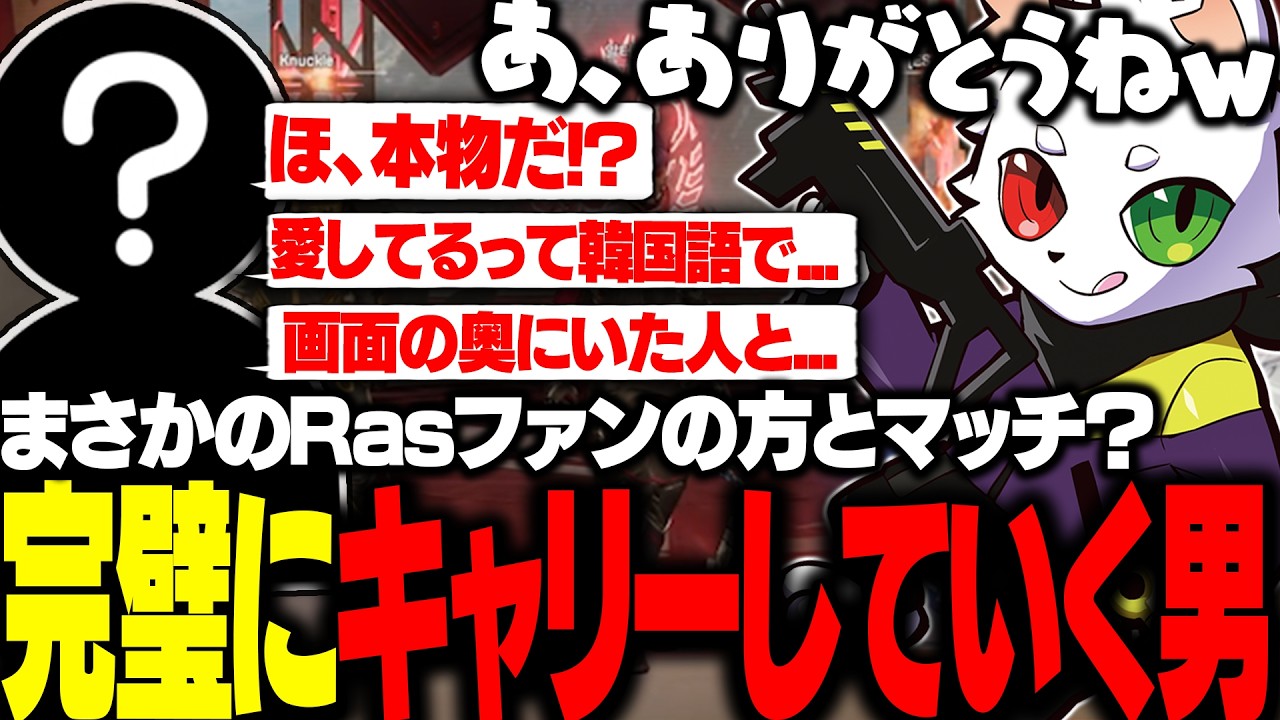 熱量が高い方と野良マッチングし、戸惑いながらもしっかりキャリーしていくRas【APEX】