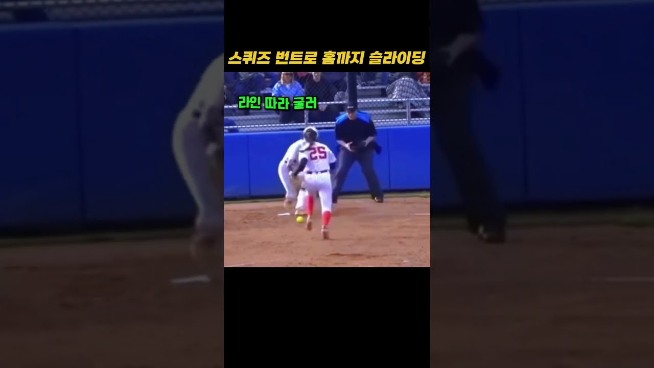 스퀴즈 번트로 홈까지 슬라이딩