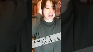 【エモい声であいみょん】 #あいみょん #歌うま #歌ってみた #shorts
