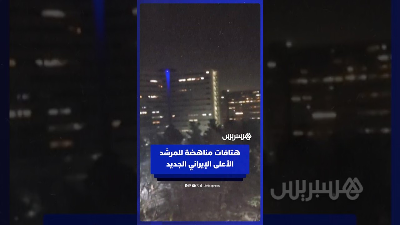 "المـ ـوت لمجتبى".. هتافات مناهضة للمرشد الأعلى الإيراني الجديد thumbnail