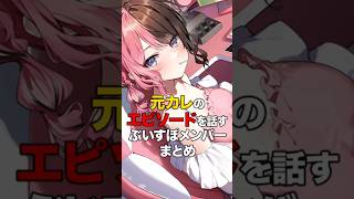 ㊗️2万再生！！元カレのエピソードを話すぶいすぽメンバーまとめ【ぶいすぽっ！/Vtuber/切り抜き】