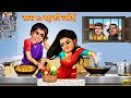 सास Vs बहू की रसोई | Saas Bahu Ki Rasoi | Saas Bahu | Hindi Kahani | Moral Stories | Bedtime Sto