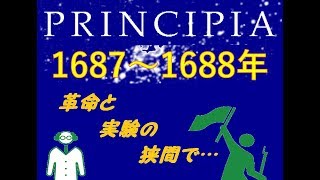 【PRINCIPIA】名誉革命の狭間で…