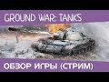 Стрим игры Ground War: Tanks от Готи (stream, обзор игры) 