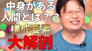 中身がある人間とは?|中身の構成要素を大解剖|岡田斗司夫「中身=実績+〇〇〇」