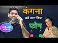 अभिनय सर ने लगा दिया कंगना को फोन ️ Abhinay Ma