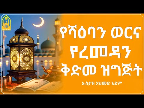 የሻዕባን ወር እና የረመዳን ዝግጅት || ኡስታዝ አህመድ አደም ||ምርጥ ሙሀደራ |ሀዲስ በአማርኛ|ሀድስ ትምህርት|hadis amharic|dawa |ሀደስ|ሀዱስ