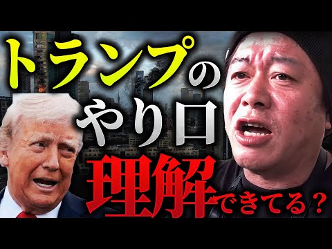 【ウクライナ情勢】「今全部トランプのシナリオ通りになってますよ。彼の本当の狙いは…」ゼレンスキー大統領批判の真意とは【ロシアまた侵攻か】【ホリエモン 堀江貴文 切り抜き】