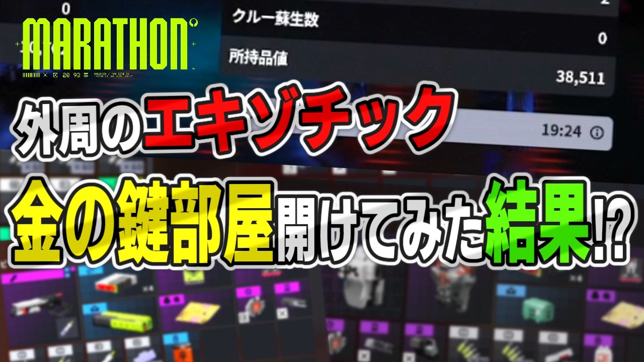 【マラソン】一度きり？外周のエキゾチック（金の鍵）部屋開けてみた結果！？【Marathon】