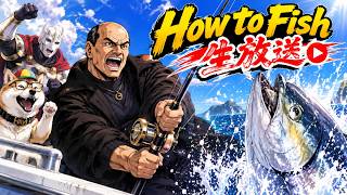 【Howtofish(生放送)】バーサーカーと行く地獄の釣り大会(１)