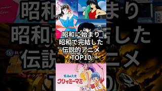 昭和に始まり昭和で完結した伝説級アニメTOP10
