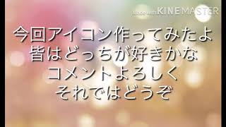 アイコン作ってみたよ