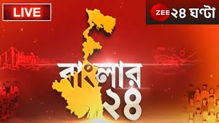 Banglar 24 LIVE: বাংলার সব খবর সবার আগে | Bangla News Live | Zee 24 Ghanta Live | Latest Bangla News