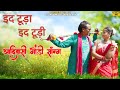 New Gondi Song 2023 इद टूडा Id Tuda Adivasi Song 2023 Mukesh MAMTAMUSIC Gondisongs Gondi