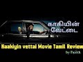 Kaakiyin Vettai Tamil Dudded Review By Fazith