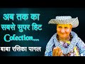 Baba Rasika PagaLSuper Hit Collection | पहली बार बाबा रसिका पागल के नए भजनों का संग्रह | Uma SERIES