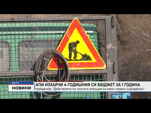 АПИ изхарчи 4-годишния си бюджет за 1 година - Найденов: \'\'Действията на пътната агенция са меко казано скандални\'\'