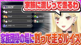 お父さんによくない絡み方をするルイス・キャミー【ルイス・キャミー/切り抜き/マリオカートワールド】