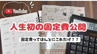【家計管理初心者】人生初の固定費見直し #家計管理 #40代主婦 #お金の勉強