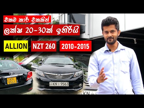 Toyota Allion 260 [2010-2015], review (Sinhala) ,Logic to save 30 lacks and invest ,from MRJ