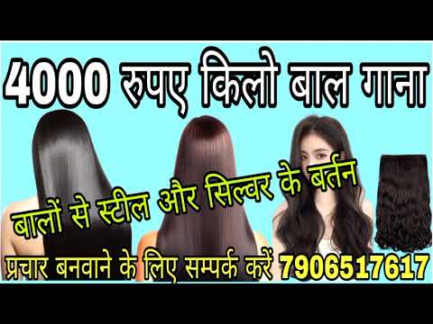 4000 रुपए किलो बाल रिकॉर्डिंग!बाल की रेकॉर्डिंग!बालों से स्टील सिल्वर बर्तन!#बाल#viral#प्रचार#bal