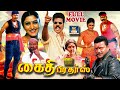 கைதி பிரதர்ஸ் திரைப்படம் Kaidhi Brothers Full Action Mov