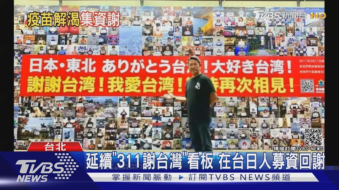 超暖!在台日本人募資登廣告 傳遞「台灣感謝日本疫苗」