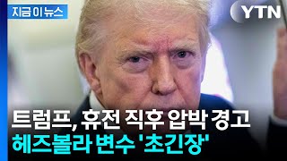 트럼프, 헤즈볼라에 초강경 '압박 메시지'...잘 처신해라 [지금이뉴스] / YTN
