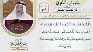 184- باب من أفرغ بيمينه على شماله في الغسل - صحيح البخاري - عثمان الخميس