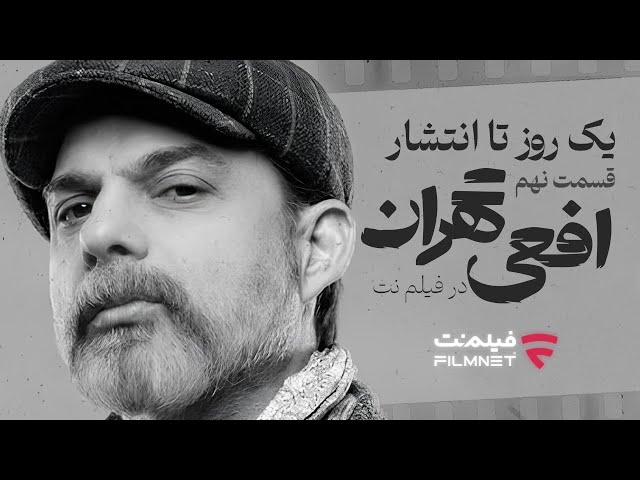 یک روز تا انتشار قسمت نهم «افعی تهران» در «فیلم‌نت»