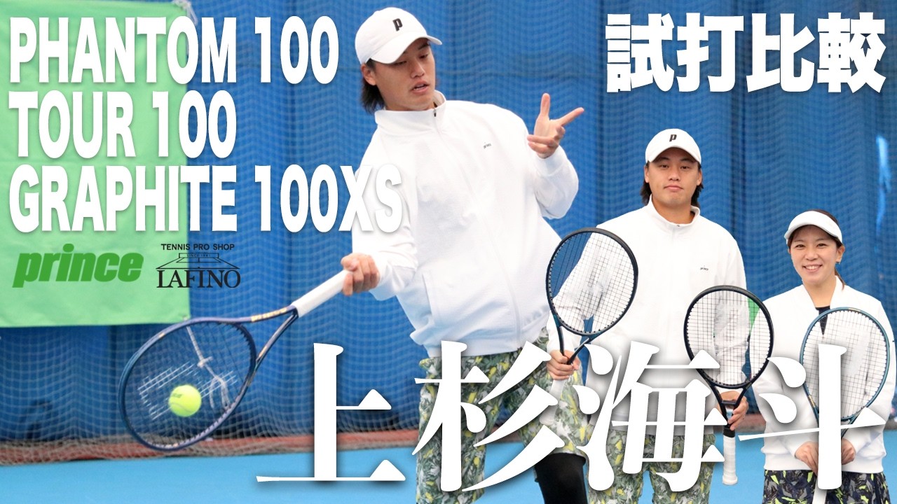 【デ杯日本代表】上杉海斗プロがプリンス人気モデル3機種を試打比較！！