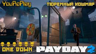 Payday 2. Как быстро пройти Prison Nightmare/Тюремный кошмар. ONE DOWN.