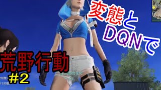 変態とDQNが戦場を荒らす【荒野行動】Part2