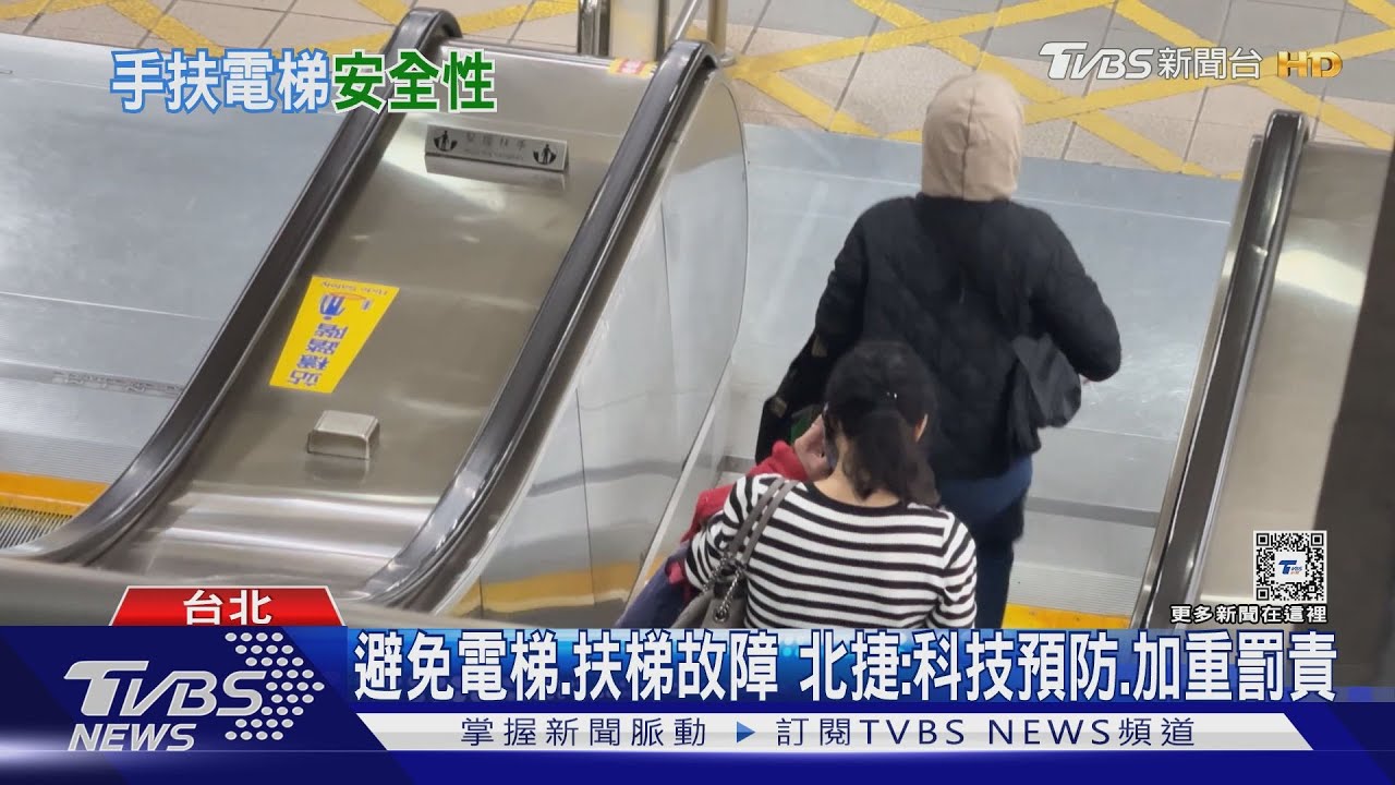 避免電梯、扶梯故障!北捷:科技預防加重罰責