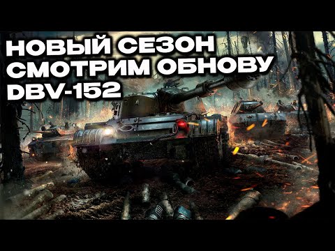 Новый сезон катаем DBV-152, смотрим обнову  Wot Console - World of Tanks Modern Armor