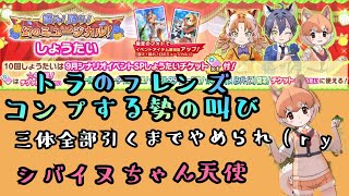 【けものフレンズ3】虎と柴犬好き主の三体引くまでやめられ(ry【けもフレ3】
