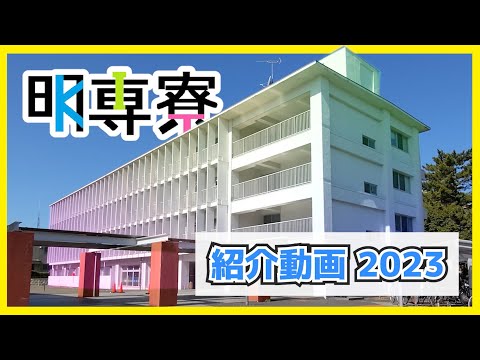 【九州工業大学】明専寮 紹介動画 2023