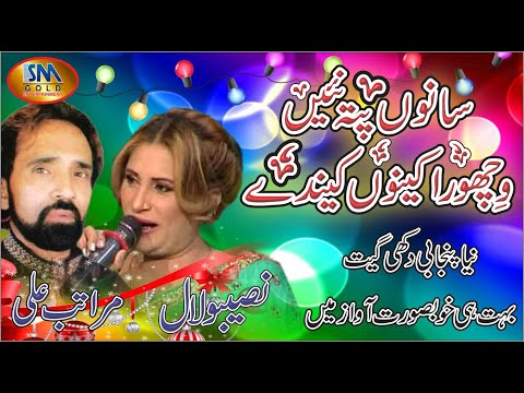 Sanu Pata Nahi Vichora Kihnu Kehnde | Super Hit Song 2021 | Maratab ali .Naseebo Lal