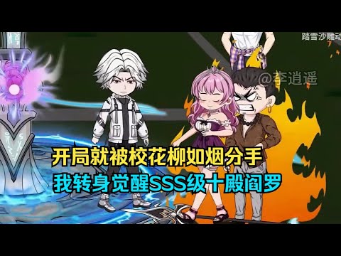 [MULTI SUB]《开局被甩觉醒十殿阎罗》开局被校花柳如烟分手，我转身觉醒 SSS 级十殿阎罗，全网震憾！#沙雕放映姬 #搞笑视频 #神转折 #脑洞大开 #创意广告 #快乐源泉 #解压 #沙雕日常