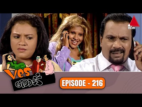 Yes Boss (යර්ස් බොස්) | Episode 216 | Sirasa TV