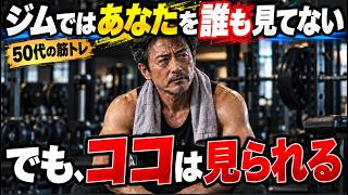 50代の筋トレ、ジムで印象に残る男の意外な共通点