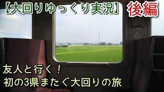 【大回り乗車】part2 初の3県またぐ大回りの旅 後編